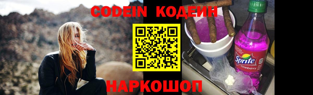 Codein напиток Lean (лин)  Codein Purple Drank  Кингисепп  Вход с VPN 